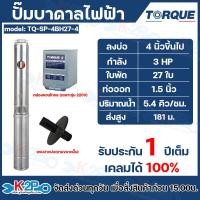 ราคา TORQUE ปั๊มบาดาล ปั๊มบาดาลไฟฟ้า ขนาด 3HP บ่อ 46 นิ้ว ไฟ 220V380V แถมปากบ่อตามขนาดปั๊ม รับประกัน 1 ปีเต็ม (24357702000)