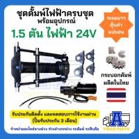 ราคา ชุดดัมพ์ 1 5 ตัน สำหรับรถบรรทุกเล็ก รถกระบะ รถสี่ล้อ (23990498999)