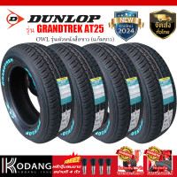 ราคา 265 60R18 รุ่นแก้มขาว ยางปี2025 ยี่ห้อ DUNLOP รุ่น GRANDTREK AT25 ยางรถยนต์ ยางรถเอสยูวี 4x4 4เส้นราคาเพียง 21900 บาท จัดส่งทั่วประเทศ รับประกันยาง 100 วัน บาดบวมตำแตก (24576117751)