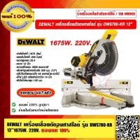 ราคา DEWALT เครื่องเลื่อยตัดองศาสไลด์ รุ่น DWS780 KR 12 นิ้ว 1675W 220V ของแท้ 100 ราคารวม VAT แล้ว (23699648071)