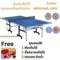 ราคา โต๊ะปิงปอง Outdoor แบบมีล้อเลื่อน พับเก็บได้ Brand Doublefish H138 (23100784309)