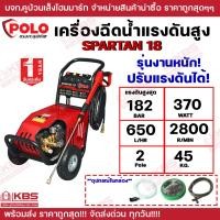 ราคา POLO เครื่องฉีดน้ำแรงดันสูง 3700 วัตต์ แรงดัน 182 บาร์ รุ่น SPARTAN18 อัตราการฉีด 650 ลิตร ชม สายยาว 8 ม มอเตอร์เหนี่ยวนำ สำหรับงานหนัก พร้อมส่ง ราคาถูกสุด (22726392803)