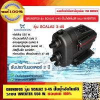 ราคา GRUNDFOS รุ่น SCALA2 3 45 ปั๊มน้ำอัตโนมัติ ระบบ INVERTER 550W ของแท้ 100 รับประกันมอเตอร์ 2 ปี (23694305870)
