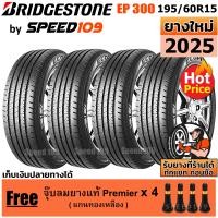 ราคา BRIDGESTONE ยางรถยนต์ ขอบ 15 ขนาด 195 60R15 รุ่น ECOPIA EP300 4 เส้น ปี 2025 (743194150)