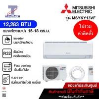 ราคา MITSUBISHI แอร์ติดผนัง รุ่น MSY KY13VF ขนาด 12283 บีทียู อินเวอร์เตอร์ ไทยมาร์ท I Thaimart (22268879410)