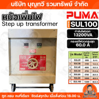 ราคา หม้อเพิ่มไฟ PUMA ขนาด 8 4A 60 0A 220V รุ่น SUL20 30 40 50 60 80 100 หม้อปรับแรงดันไฟ เครื่องปรับแรงดันไฟ SUL ของแท้ รับประกันคุณภาพ มีบริการเก็บเงินปลายทาง (24620737841)
