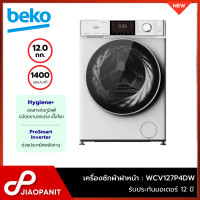 ราคา BEKO เครื่องซักผ้าฝาหน้า 12 กก รุ่น WCV127P4DW รอบปั่น 1400 รอบ นาที (23806952476)