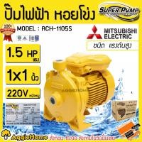ราคา MITSUBISHI ปั๊มน้ำ รุ่น ACH 1105S 1 5แรงม้า 1100วัตต์ 220V ท่อออก 1X1นิ้ว HEADMAX 34 3เมตร ชนิดแรงดันสูง ปั๊มหอยโข่ง ปั๊ม ปั๊มไฟฟ้า ปั๊มน้ำหอยโข่ง สูบน้ำ ดูดน้ำ เกษตร จัดส่ง FLASH (555706202)