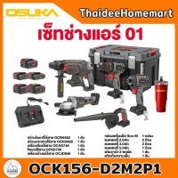 ราคา OSUKA COMBO เซ็ตช่างแอร์ 5 ตัว OCK156 D2M2P1 2 0Ahx2 4 0Ahx2 5 0Ahx1 OCK156 4ตัว รับประกันศูนย์ 1 ปี (23938775059)