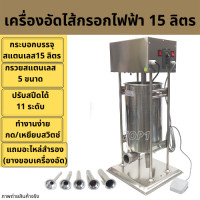 ราคา เครื่องอัดไส้กรอกไฟฟ้า เครื่องอัดไส้อั่ว หมูยอ กุนเชียง 15ลิตร สแตนเลสแท้ เครื่องยัดไส้กรอก เแบบไฟฟ้า พร้อมกรวยอัด 5 ไซส์ ฟรีอะไหล่ (16019785842)