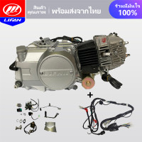 ราคา LIFAN OFFICIAL เครื่องLifan 110CC ลูกสูบเดี่ยว สี่จังหวะ สตาร์ทมือ สตาร์ทเท้า เครื่องยนต์มอไซค์ ไม่มีครัชมือ ไดสตาร์ทวางล่าง ระบายความร้อนด้วยอากาศ ใช้กับดรีม ซี70 ชาลี เวฟ100 เวฟ110 ได้พอดี โดยไม่ต้อ