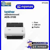 ราคา สแกนเนอร์ Brother ADS 3100 Scanner สแกนสองหน้าอัตโนมัติ แทนรุ่น ADS 2200 รับประกันศูนย์ 1 ปี (15945214508)