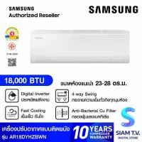 ราคา SAMSUNG เครื่องปรับอากาศ 18000BTU S Inverter Eco รุ่นAR18DYHZBWKNST โดย สยามทีวี by Siam T V (21431471045)