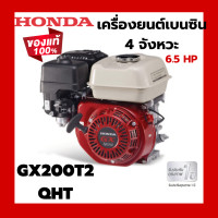 ราคา เครื่องยนต์อเนกประสงค์ Honda GX200T2 QHT แท้ 100 เครื่องยนต์ 4 จังหวะ 6 5 Hp เครื่องยนต์เบนซิน (19236019730)