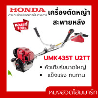 ราคา HONDA เครื่องตัดหญ้าสะพายบ่า 4 จังหวะ 35 ซี ซี 35 cc UMK435T U2TT จานยาว (20348778254)