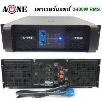 ราคา เพาเวอร์แอมป์ POWER 2400W RMS 8ohm เครื่องขยายเสียง 1200Wx2 รุ่นA ONE IT1500 (18662818143)