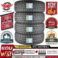 ราคา ยางรถยนต์ DUNLOP 245 70R16 ล้อขอบ16 รุ่น GRANDTREK AT5 4 เส้น ใหม่กริ๊ป ปี 2025 ประกันอุบัติเหตุ (6833400060)