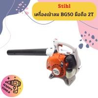 ราคา Stihl เครื่องเป่าลม BG50 มือถือ 2T (20742743174)