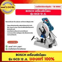 ราคา BOSCH เครื่องตัดโลหะ รุ่น GCD 12 JL (23211925569)