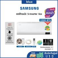ราคา Samsung แอร์ติดผนัง S Inverter Eco ขนาด 12000 BTU รุ่น AR13TYHYBWKNST ไม่รวมติดตั้ง (21787805463)