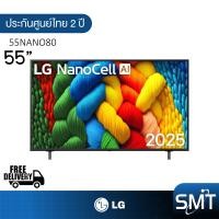 ราคา LG รุ่น 55NANO80 55 NanoCell UHD 4K Smart TV NANO80 55NANO80ASA รุ่นปี 2025 (24975125196)
