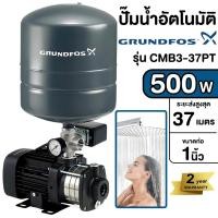 ราคา GRUNDFOS ปั๊มน้ำอัตโนมัติ รุ่น CMB3 37PT ปั๊มน้ำ ปั้มอัตโนมัติ ปั๊มออโต้ ปั๊มน้ำ (21610051758)