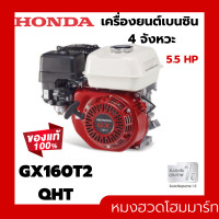 ราคา เครื่องยนต์อเนกประสงค์ Honda GX160 T2 QHT แท้ 100 เครื่องยนต์4จังหวะ 5 5 Hp เครื่องยนต์เบนซิน แท้ 100 (19236410165)