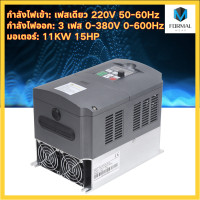 ราคา อินเวอร์เตอร์ VFD ควบคุมความเร็วมอเตอร์ 3 เฟส แปลงไฟ 220v เป็น 380v ขนาด 11kW 15HP Variable Frequency Drive 220v to 380v 3 Phase 11kw 15HP (16548741099)