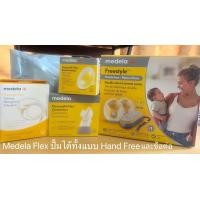 ราคา เครื่องปั๊มนม Medela Freestyle Flex Hand Free รุ่นใหม่ล่าสุด มีแบตในตัว ปั๊มนุ่มนวลไม่เจ็บ ของใหม่ มีประกัน มีของแถม (20599762225)