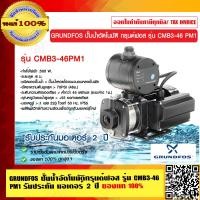 ราคา GRUNDFOS ปั๊มน้ำอัตโนมัติกรุนด์ฟอส รุ่น CMB3 46 PM1 รับประกัน มอเตอร์ 2 ปี ของแท้ 100 (23694415477)