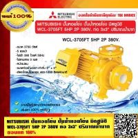 ราคา MITSUBISHI ปั๊มหอยโข่ง ปั๊มน้ำหอยโข่ง มิตซูบิชิ WCL 3705FT 5HP 2P 380V ท่อ 3x3 ปริมาณน้ำมาก ของแท้ 100 (23694330442)