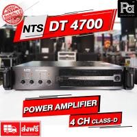 ราคา ส่งฟรี NTS DT 4700 POWER AMPLIFIER 4 CH x 700W เพาเวอร์ 4 แชลแนล CLASS D เพาเวอร์แอมป์ 2U หม้อแปลง คลาส ดี 4 Channel เครื่องขยายเสียง DT4700 DT 4700 เบสหนัก PA SOUND CENTE (12543213639)