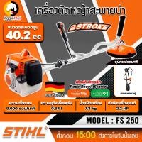 ราคา STIHL เครื่องตัดหญ้าสะพายบ่า รุ่น FS 250 รุ่นงานหนัก 2 2HP ความเร็วรอบ 9000รอบ นาที เครื่องยนต์ 2 จังหวะจัดส่ง Flash Express (7807101349)