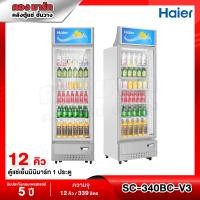 ราคา Haier ตู้แช่เย็น 1 ประตู ความจุ 11 2 คิว 412 ลิตร รุ่น SC 340BC V3 (10057895683)