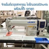 ราคา จักรเย็บเข็มเดี่ยวJUKI รุ่น DDL 8100e จักรเย็บผ้า จักรเย็บอุตสาหกรรม จูกิ จักรตรง อย่างดี มีคุณภาพสูง (24219356246)
