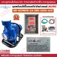 ราคา HANDURO ชุดประกอบพร้อมใช้ ปั้มหอยโข่งโซล่าเซลล์ AC DC 3 นิ้ว 4 นิ้ว หอยโข่ง AC DC 2 ระบบ ปั๊มน้ำหอยโข่ง มีโครงมือจับทุกรุ่น Handle type ใช้งานง่าย พร้อมส่ง ราคาถูกสุด (24794194185)