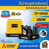 ราคา Mitsubishi เครื่องปั้มน้ำ 250 วัตต์ รุ่น EP-255Q5