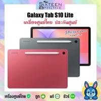 ราคา ใหม่ล่าสุด Galaxy Tab S10 Lite พร้อม S Pen จอ 10 9 5G WiFi ชิป Exynos 1380 ประกันศูนย์ by Sixteenphone (24935579475)