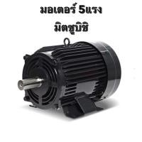 ราคา มอเตอร์ 5แรง มิตซูบิชิ MITSUBISHI มอเตอร์ไฟฟ้า ต้นกำลัง 5HP มอเตอร์5 แรง (17597327165)