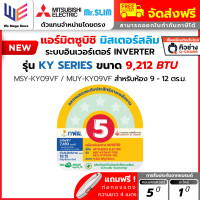 ราคา แอร์มิตซูบิชิ MITSUBISHI ELECTRIC Mr Slim รุ่น HAPPY INVERTER MSY KY ขนาด 9212 22519 BTU เครื่องปรับอากาศ แอร์บ้าน เครื่องปรับอากาศ (24349059990)