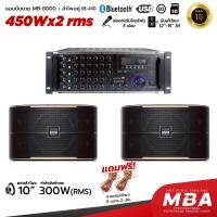ราคา MBA AUDIO THAILAND แอมป์พร้อมลำโพง MBA รุ่น MB8000 แอมป์ขยายมาพร้อมกับลำโพง 10 นิ้ว กำลังขับ 600 วัตต์ เซตสุดคุ้ม คาราโอเกะ บลูทูธ เสียงดี เสียงเพราะ เบสแน่น เสียงดี (24789960945)