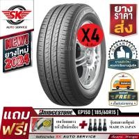 ราคา Bridgestone ยางรถยนต์ 185 60R15 ล้อขอบ15 รุ่น ECOPIA EP150 4 เส้น ใหม่กริ๊ปปี2025 (480670448)