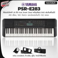 ราคา คีย์บอร์ดไฟฟ้า Yamaha รุ่น PSR E283 61คีย์ ระบบ Smart chord พร้อมโหมด Duo เล่นกับเพื่อน มีประกันศูนย์ (21475496691)