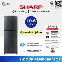 ราคา SHARP ตู้เย็น 2 ประตู ขนาด 10 6 คิว รุ่น SJ XP300TP DK MEGA FREEZER ระบบ INVERTER Refrigerator ชาร์ป ผ่อน 0 (19576838505)