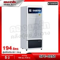 ราคา ตู้แช่ 1 ประตู ความจุ 194 ลิตร 6 3 คิว รุ่น SPC 0250 ยี่ห้อ SANDEN INTERCOOL (22713794055)