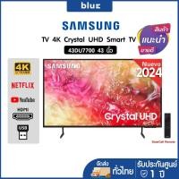 ราคา Samsung 4K Crystal UHD Smart TV 43DU7700 ขนาด 43 นิ้ว รุ่น UA43DU7700KXXT ปี 2024 (22852312030)