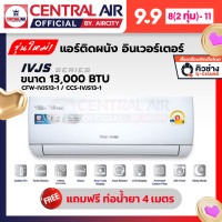 ราคา ใหม่ แอร์ เซ็นทรัลแอร์ เครื่องปรับอากาศ Central Air รุ่น IVJS Series IVJS13 1 ขนาด 13000 BTU ระบบ อินเวอร์เตอร์ รุ่นใหม่ 2024 ประหยัดไฟเบอร์ 5 คอยล์ทองแดง ประกันคอมฯ 10 ปี อะไหล่ทุกชิ้น 5 ปี แถมฟรีท่อ