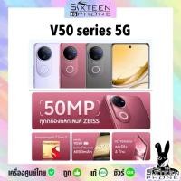 ราคา New มือถือ V50 series 5G 12 512 12 256 8 256 Snapdragon 7 Gen 3 ชาร์จไว แบต 6000 mAh ศูนย์ไทย by SixteenPhone (24855498393)