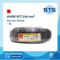 ราคา สายไฟVCT 2x6 Thai Union ไทยยูเนี่ยน ยาว 100 เมตร มีมอก แท้100 สายไฟอ่อนดำกลม (9996772680)