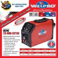 ราคา ตู้เชื่อมอินเวอเตอร์ 3ระบบ TIG MMA CUT กระแสไฟเชื่อม 160A กระแสไฟตัด 40A WELPRO รุ่น TIG MMA CUT160 รับประกันศูนย์ 3ปี มีใบกำกับภาษี (785582289)